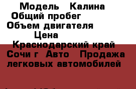  › Модель ­ Калина › Общий пробег ­ 53 000 › Объем двигателя ­ 1 600 › Цена ­ 180 000 - Краснодарский край, Сочи г. Авто » Продажа легковых автомобилей   